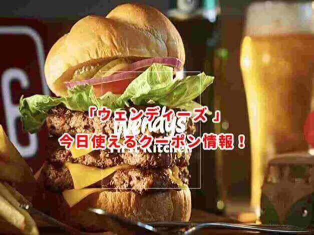 ウェンディーズの最新クーポン情報！