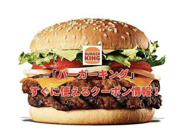 「バーガーキング」クーポン最新情報！