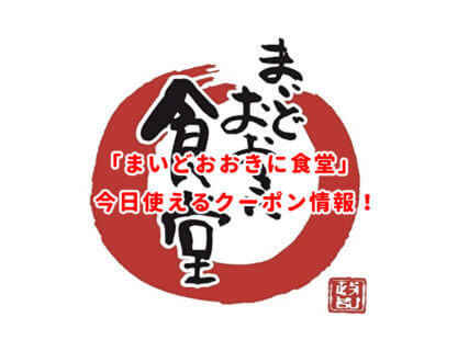 まいどおおきに食堂の最新クーポン情報！