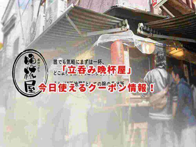 立呑み晩杯屋の割引クーポン