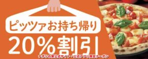 ナポリの窯公式サイト・公式アプリ限定クーポン【お持ち帰りピザのネット注文（20％OFF）】