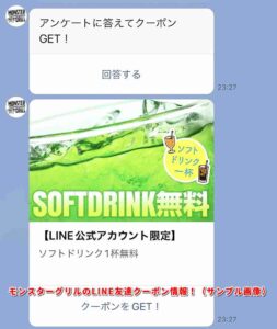 モンスターグリルのLINE友達クーポン情報！（サンプル画像）