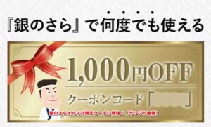 銀のさらメルマガ限定クーポン情報！（サンプル画像）