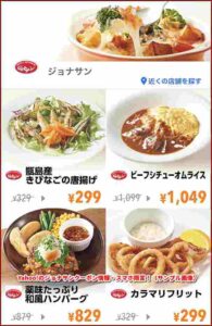 Yahoo!のジョナサンクーポン情報・スマホ限定！（サンプル画像）