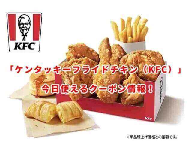ケンタッキー（KFC）の最新クーポンまとめ！