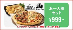 ドミノピザメルマガクーポン情報！（サンプル画像）