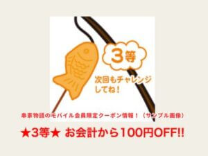 串家物語のモバイル会員限定クーポン情報！（サンプル画像）