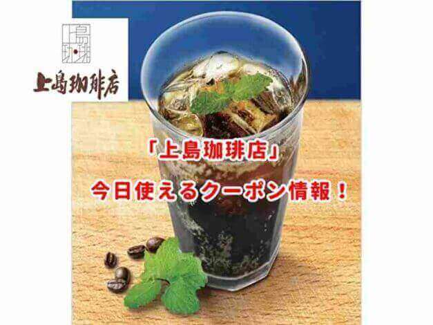 上島珈琲店の最新クーポンまとめ