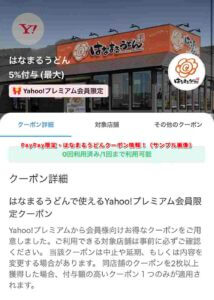 PayPay限定・はなまるうどんクーポン情報！（サンプル画像）