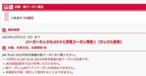 バーガーキングのJAFナビ掲載クーポン情報！（サンプル画像）