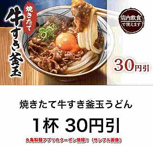 丸亀製麺アプリのクーポン情報！（サンプル画像）