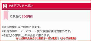 かっぱ寿司のJAFナビ限定クーポン情報！（サンプル画像）