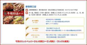 牛角のホットペッパーグルメ掲載クーポン情報！（サンプル画像）