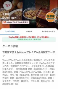 PayPay限定・吉野家クーポン情報！（サンプル画像）