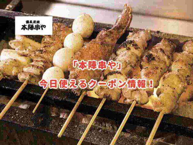 本陣串やの最新クーポン情報！