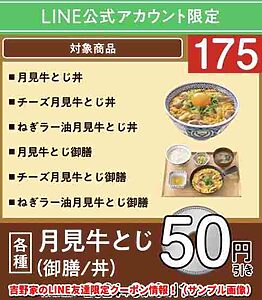 吉野家のLINE友達限定クーポン情報！（サンプル画像）