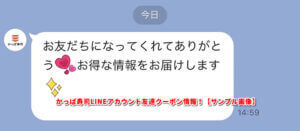 かっぱ寿司LINEアカウント友達クーポン情報！【サンプル画像】