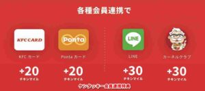 ケンタッキー会員連携特典