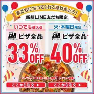 ドミノピザLINE友達クーポン情報！（サンプル画像）