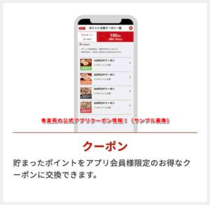 幸楽苑の公式アプリクーポン情報！（サンプル画像）