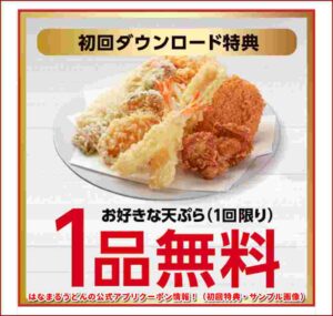 はなまるうどんの公式アプリクーポン情報！（初回特典・サンプル画像）