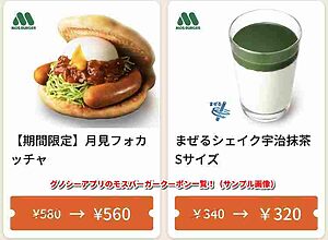 グノシーアプリのモスバーガークーポン一覧！（サンプル画像）