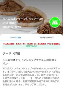 PayPay限定・モスバーガー（MOS）クーポン情報！（サンプル画像）