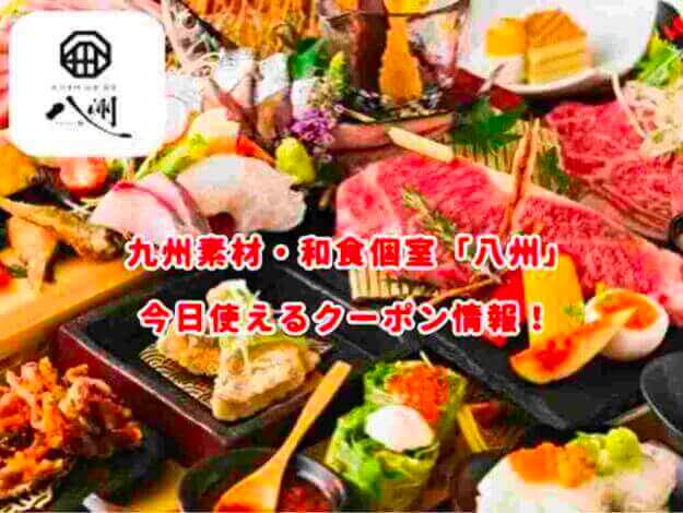 九州素材・和食個室「八州」のクーポン情報！