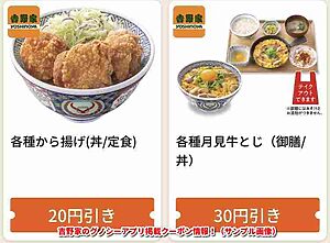 吉野家のグノシーアプリ掲載クーポン情報！（サンプル画像）