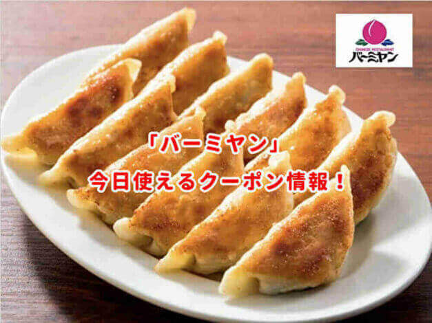 バーミヤンの最新クーポン情報！