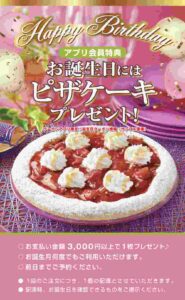 クーポンアプリ限定！誕生日クーポン情報（サンプル画像）