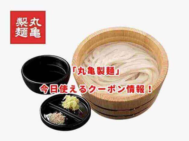 丸亀製麺の最新クーポン情報まとめ