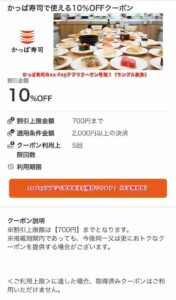 かっぱ寿司のau Payアプリクーポン情報！（サンプル画像）