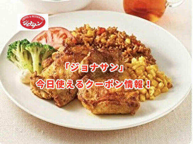ジョナサンの最新クーポンコードまとめ