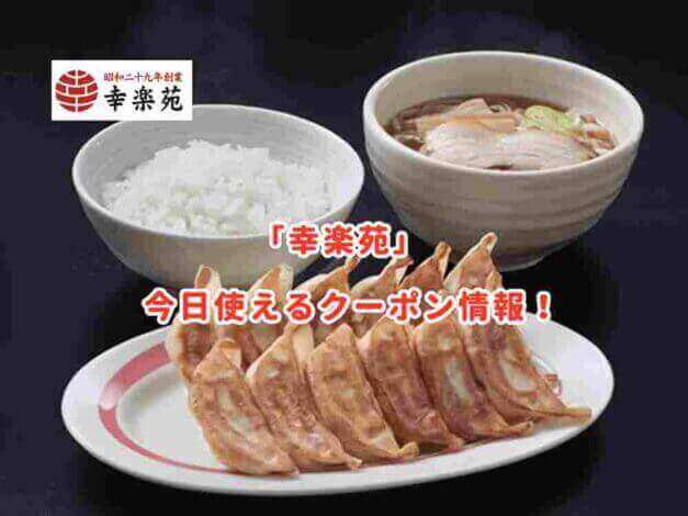 幸楽苑の最新クーポン情報まとめ！