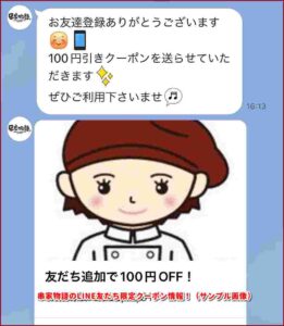 串家物語のLINE友だち限定クーポン情報！（サンプル画像）