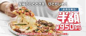 ドミノピザの持ち帰り半額クーポン情報！（サンプル画像）