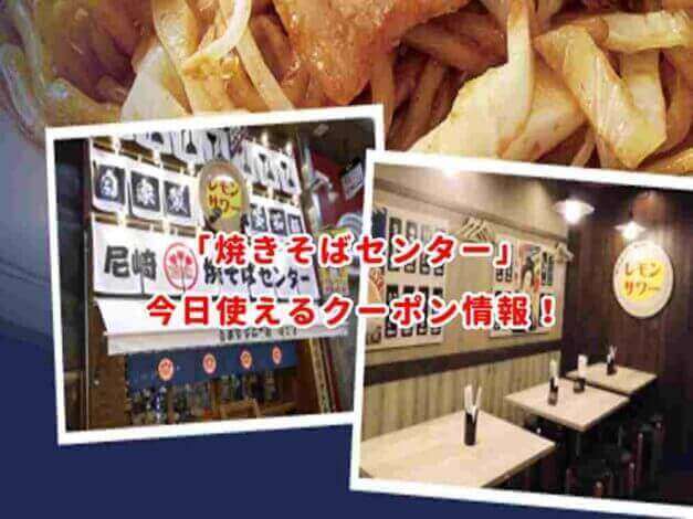 焼きそばセンターの最新クーポン情報