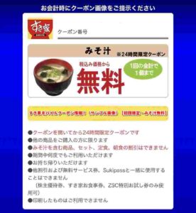 すき家モバイルクーポン情報！（サンプル画像）【初回限定・みそ汁無料】