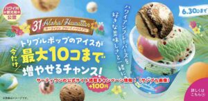 サーティワンの公式サイト掲載キャンペーン情報！（サンプル画像）
