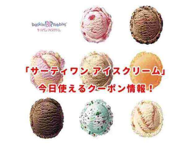 サーティワンアイスの最新クーポンまとめ
