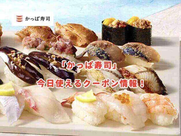 かっぱ寿司の最新クーポン番号まとめ