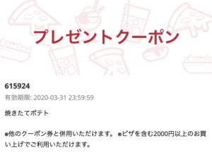 ピザハットメルマガのクーポン情報（サンプル画像）