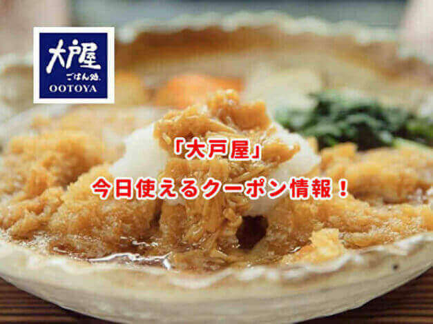 「大戸屋」の最新クーポン情報まとめ