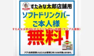 すたみな太郎の公式アプリクーポン特典（サンプル画像）