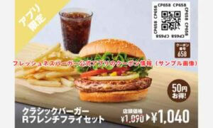 フレッシュネスバーガー公式アプリのクーポン情報（サンプル画像）