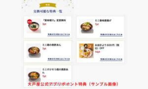 大戸屋公式アプリポイント特典クーポン（サンプル画像）