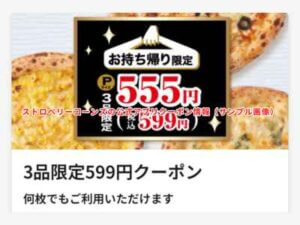 ストロベリーコーンズの公式アプリクーポン情報（サンプル画像）