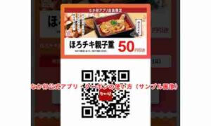 なか卯公式アプリ・クーポンの使い方（サンプル画像）