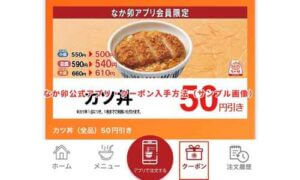 なか卯公式アプリ・クーポン入手方法（サンプル画像）